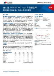 2023年业绩点评：维持稳定分红金额，推动大型泊位建设