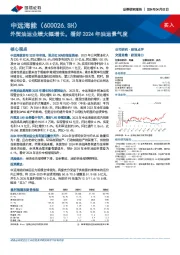 外贸油运业绩大幅增长，看好2024年油运景气度