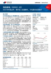 2023年年报点评：海外收入加速增长，白电盈利全面提升