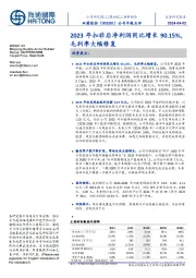 公司年报点评:2023年扣非后净利润同比增长90.15%,毛利率大幅修复