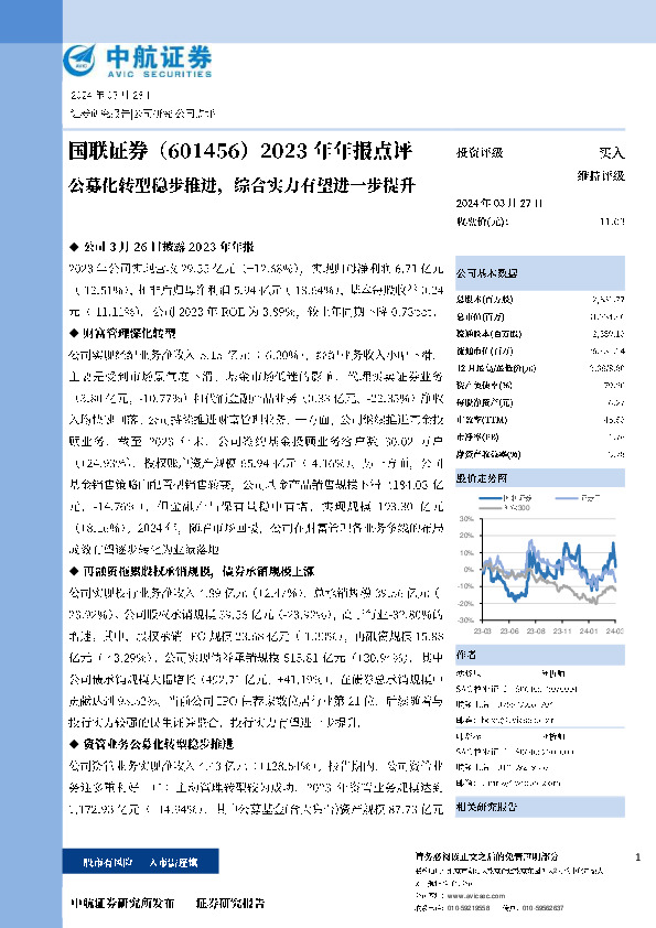 2023年年报点评：公募化转型稳步推进，综合实力有望进一步提升