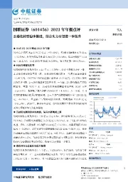 2023年年报点评：公募化转型稳步推进，综合实力有望进一步提升