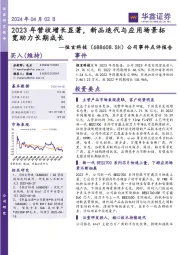 公司事件点评报告:2023年营收增长显著,新品迭代与应用场景拓宽助力长期成长
