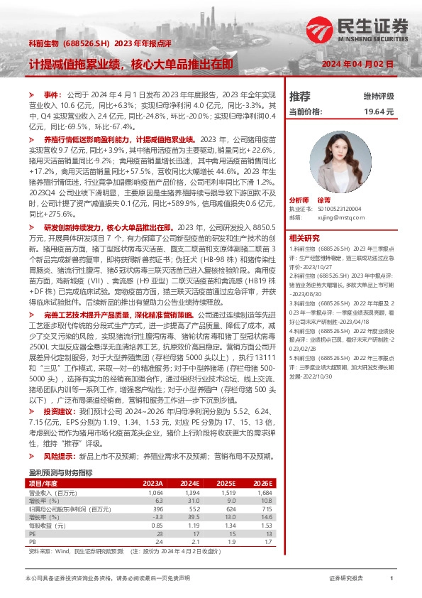 2023年年报点评：计提减值拖累业绩，核心大单品推出在即