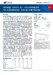 2023年年报点评：2023年四季度盈利承压，多种正极产品量产稳步推进