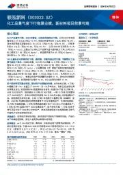 化工品景气度下行拖累业绩，新材料项目前景可期