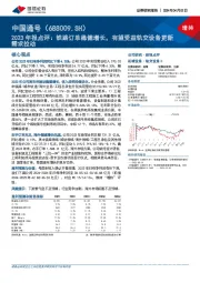 2023年报点评:铁路订单稳健增长,有望受益轨交设备更新需求拉动