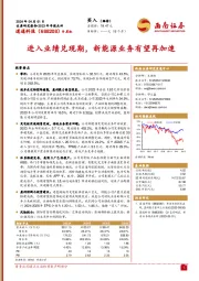 进入业绩兑现期，新能源业务有望再加速