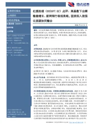 点评:高基数下业绩稳健增长、新网银行表现亮眼,国资拟入股强化资源协同整合