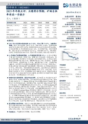 2023年年报点评:业绩符合预期,矿端自供率将进一步提升