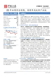 23年业绩符合预期，持续布局延伸产业链