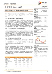 煤电盈利大幅改善，清洁能源转型有望加速