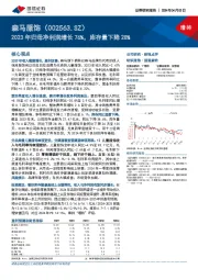 2023年归母净利润增长76%，库存量下降28%