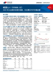 2023年主业复苏但演艺拖累，关注景区内外交通改善