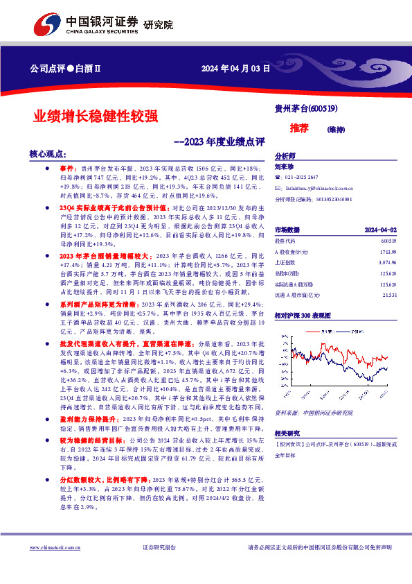 2023年度业绩点评：业绩增长稳健性较强