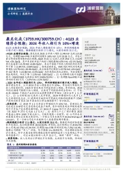 绩符合预期;2024年收入指引为10%+增速