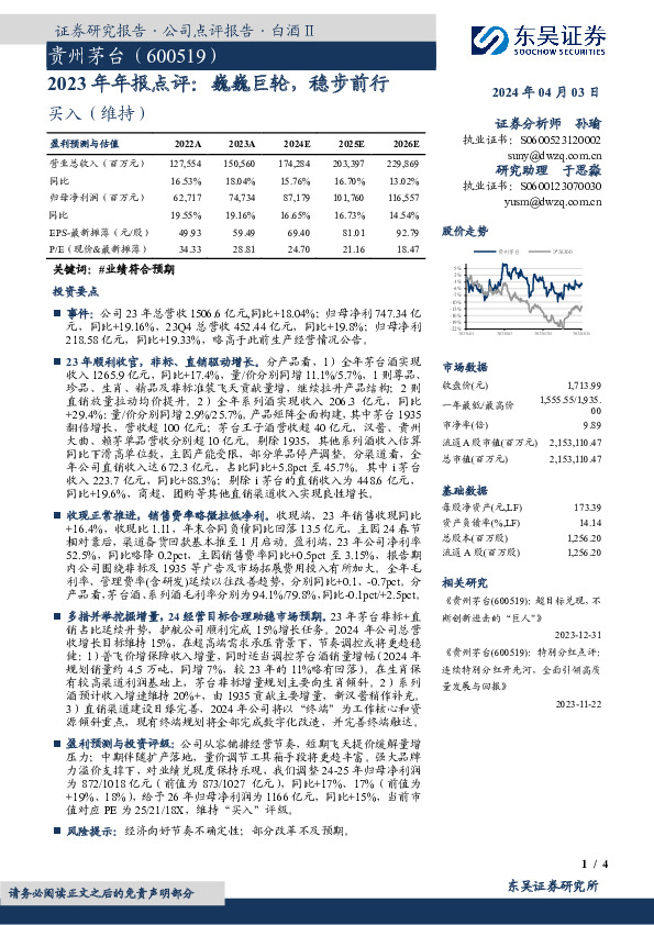 2023年年报点评：巍巍巨轮，稳步前行