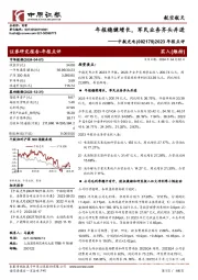 2023年报点评：年报稳健增长，军民业务齐头并进