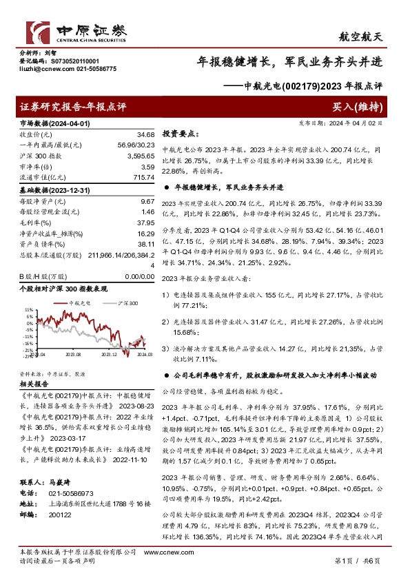 2023年报点评：年报稳健增长，军民业务齐头并进