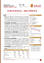 B端业务表现出色，2023年顺利收官