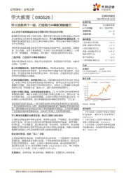 学大职教再下一城，打造现代中等教育新模式