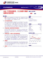2023年客流创新高,云上旅游计提减值影响当期利润