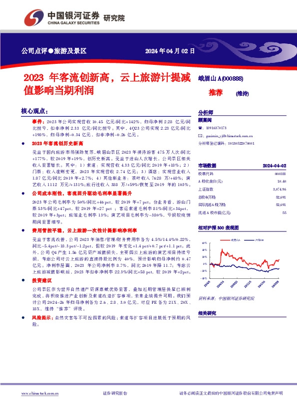 2023年客流创新高，云上旅游计提减值影响当期利润