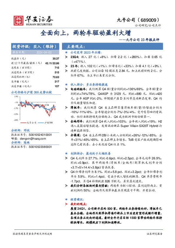 九号公司23年报点评：全面向上，两轮车驱动盈利大增