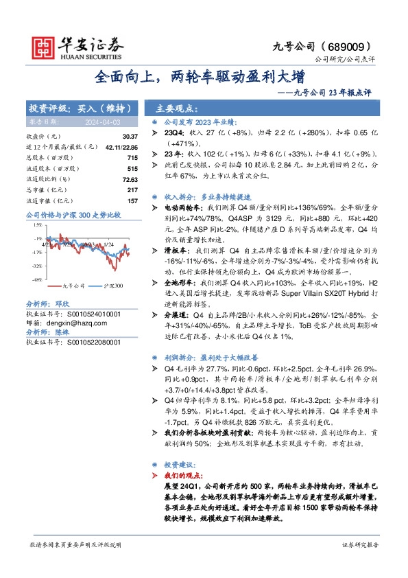 九号公司23年报点评：全面向上，两轮车驱动盈利大增