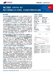 海外亏损拖累2023年表现，关注国内外整合优化成效