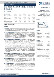 2023年报点评:业绩符合预期,看好新兴业务未来放量