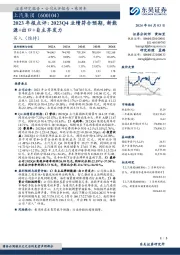 2023年报点评：2023Q4业绩符合预期，新能源+出口+自主齐发力