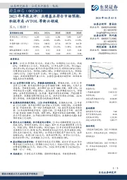 2023年年报点评：业绩基本符合市场预期，积极布局eVTOL等新兴领域