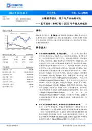 2023年年报点评报告:业绩稳步增长,客户与产品结构优化