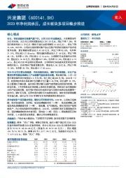 2023年净利润承压，成长板块多项目稳步推进