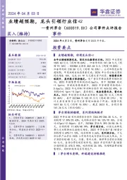 公司事件点评报告：业绩超预期，龙头引领行业信心