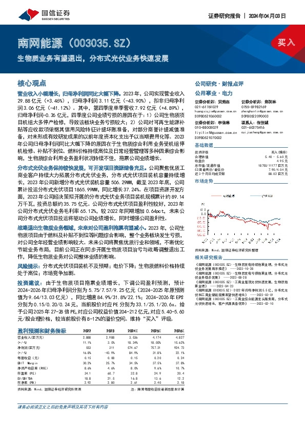 生物质业务有望退出，分布式光伏业务快速发展