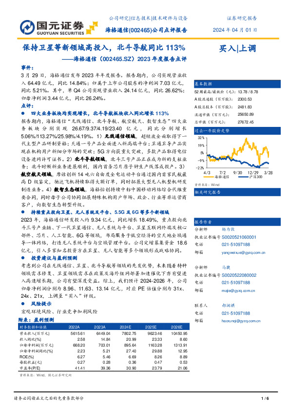 2023年度报告点评：保持卫星等新领域高投入，北斗导航同比113%