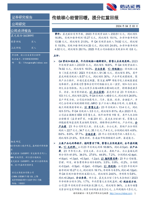 传统核心经营回暖，提分红重回报