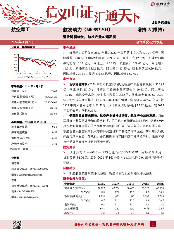 营收稳健增长，航发产业加速发展