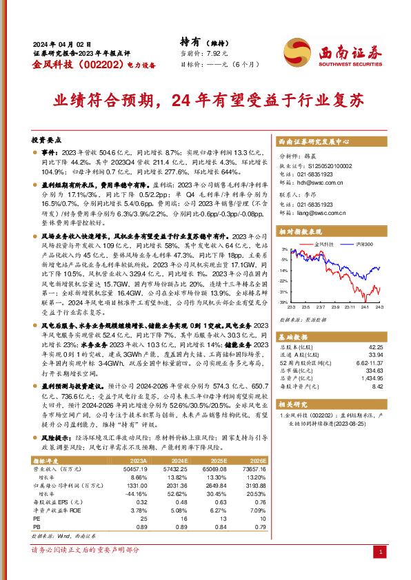 业绩符合预期，24年有望受益于行业复苏