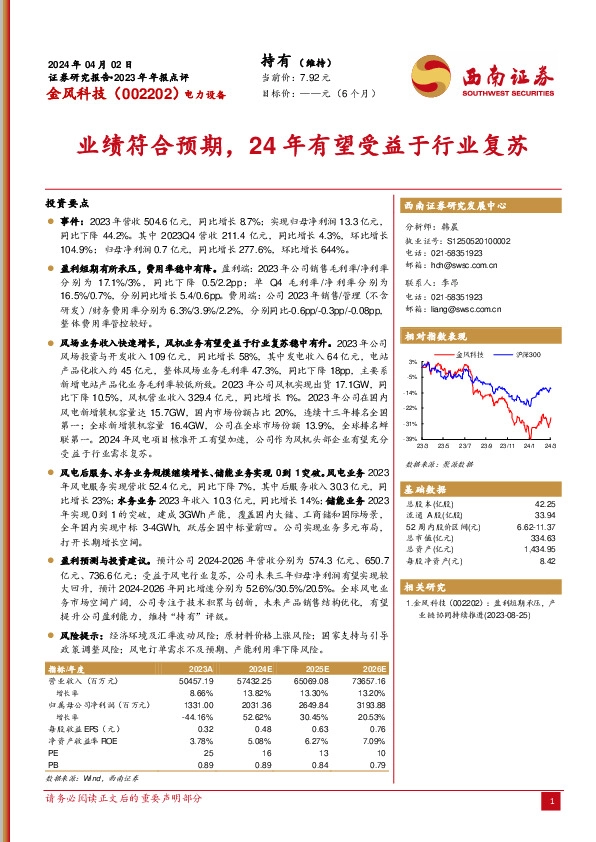 业绩符合预期，24年有望受益于行业复苏