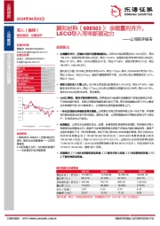 公司简评报告：业绩量利齐升，LECO导入带来新驱动力