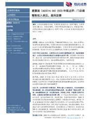 2023年报点评:门店调整致收入承压,盈利改善