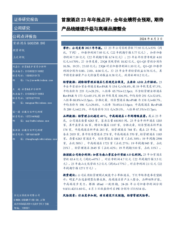 首旅酒店23年年报点评：全年业绩符合预期，期待产品线继续升级与高端品牌整合