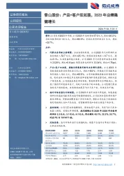 香山股份：产品+客户双拓展，2023年业绩稳健增长