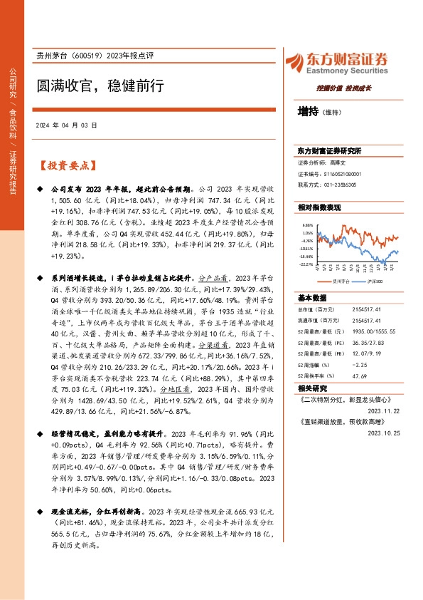 2023年报点评：圆满收官，稳健前行