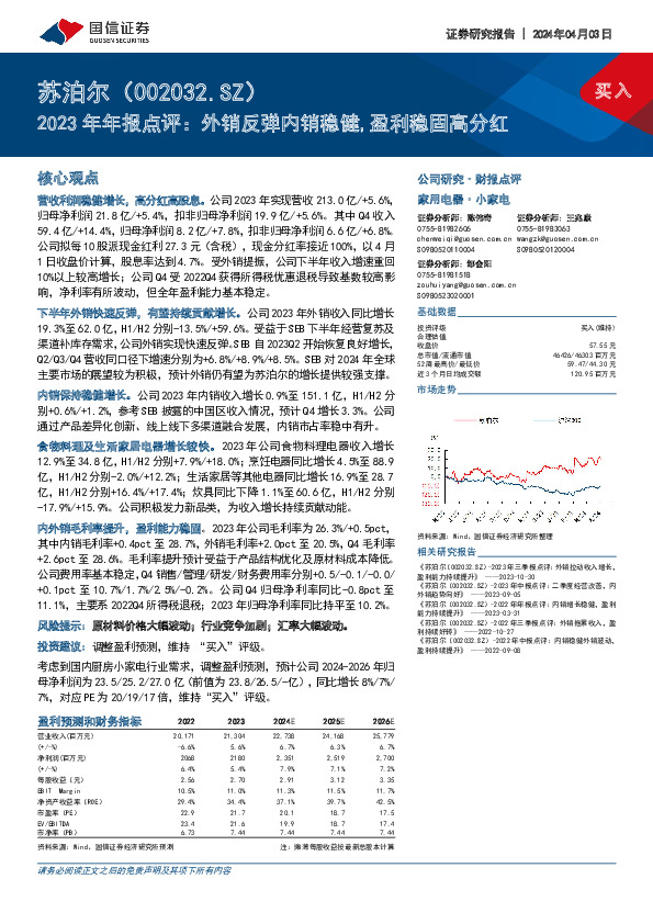 2023年年报点评：外销反弹内销稳健，盈利稳固高分红