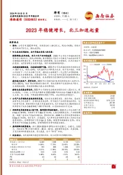 2023年稳健增长，北三加速起量