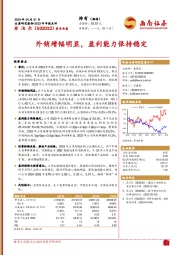 外销增幅明显，盈利能力保持稳定